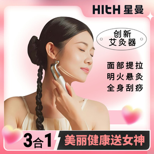 HITH星曼面部艾灸仪按摩刮痧多功能随身灸明火悬灸全身小美灸新款