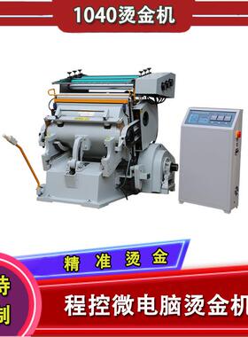 1040程控电脑烫金压痕两用机皮革制品烫印机电化铝烫金机热卖