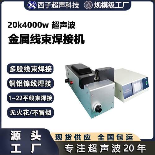 超声波线束焊接机线束焊接机金属焊接机超声波线束焊接铜线焊接机