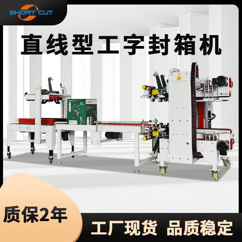 青岛现货直线型工字封箱机H型四角边封箱打包机源头工厂全自动