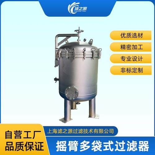 滤之源摇臂式不锈钢多袋式过滤器易维护使用方便高效过滤经济