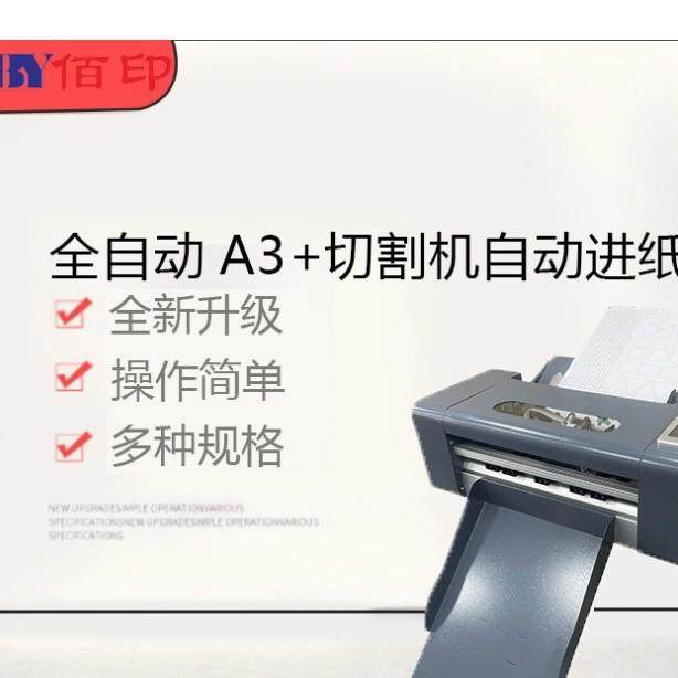 厂家直销包邮现货全自动异形A3+切割机进纸不干胶刻字标签数,机械设备,印刷设备,淘宝优惠券,粉丝福利购,淘宝优惠卷