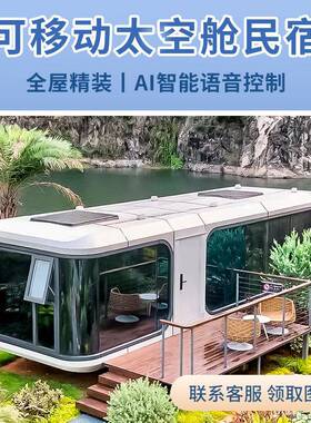 太空舱移动房户外民宿智能房屋苹果仓移动厂家新农村智能户外房