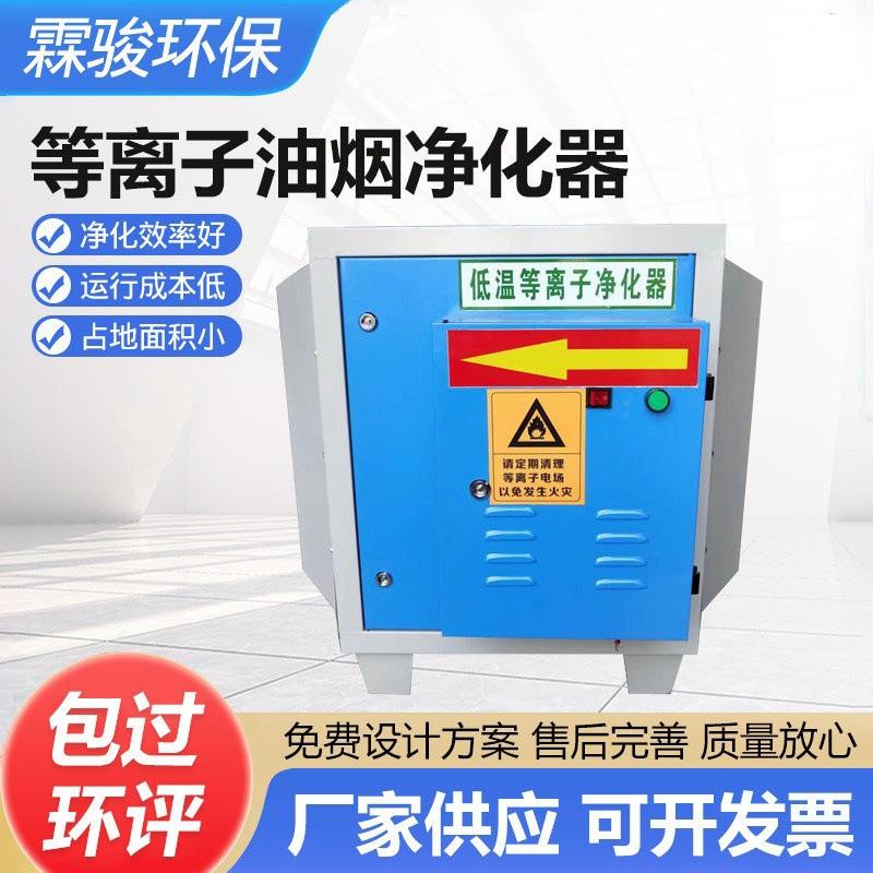 不锈钢低温等离子净化器除臭设备加工高压静电油烟注塑油烟处理