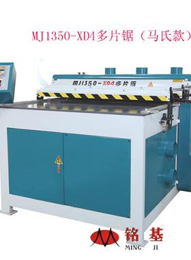 供应MJ1350-XD4马氏款板材多片锯多片锯生产厂家大板分条机