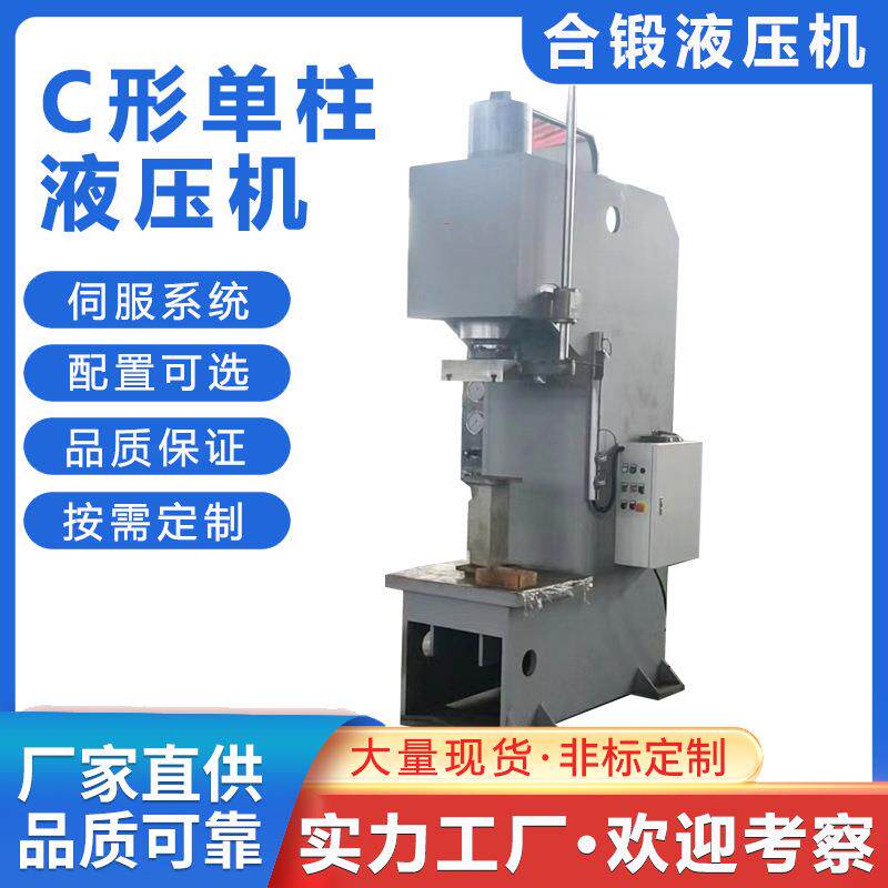 10/20/40吨立式单臂液压机C型冲孔压力校直机拉伸油压机厂家
