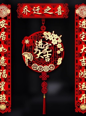 乔迁之喜对联磁吸入户门贴新居布置装饰新房入宅搬家仪式用品大全