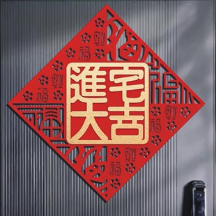 进宅大吉福字门贴新款新房搬家入宅乔迁之喜新居布置装饰用品