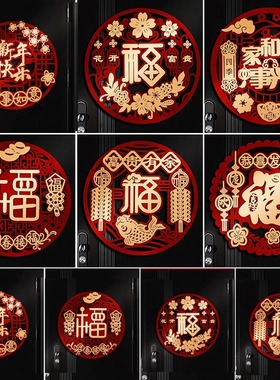 【马年爆款】2026新款福字门贴立体新年春节过年入户门大门装饰品