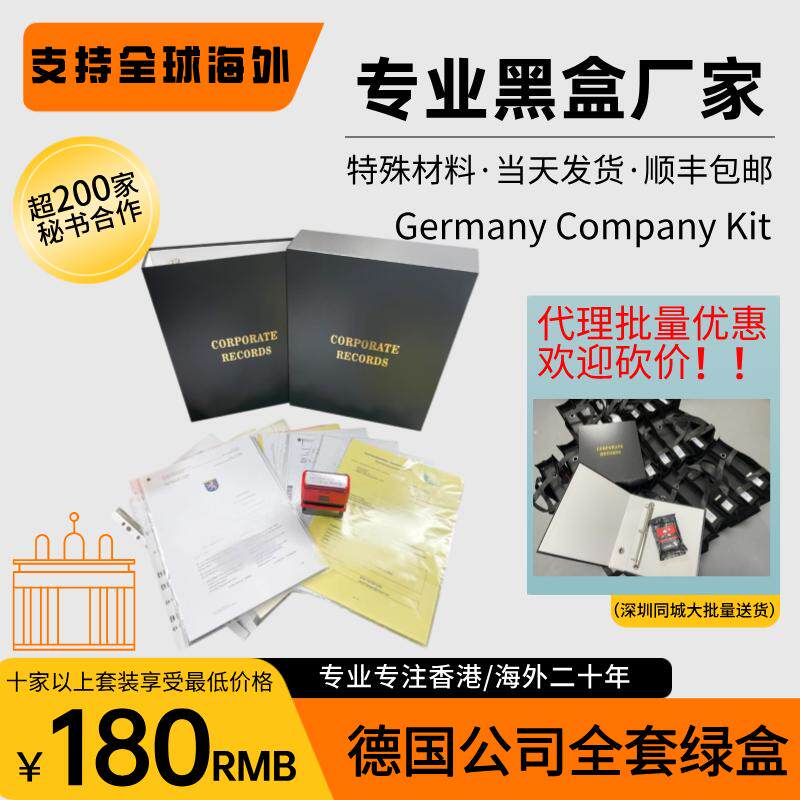 德国公司海外盖印全套纸质资料黑盒绿盒章程证书记录册钢印顺丰发