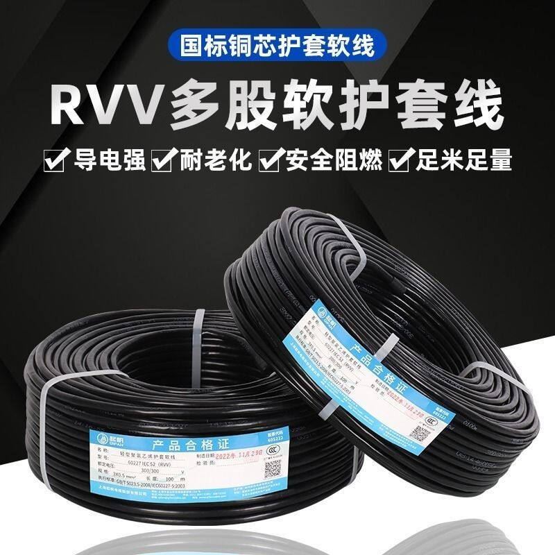 起帆RVV多股软护套线国标铜芯3C认证阻燃控制电缆