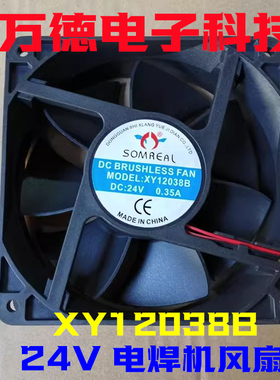 全新 SOMREAL XY12038B 24V 0.35A 电焊机大风量风扇12CM散热风机