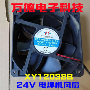 全新 SOMREAL XY12038B 24V 0.35A 电焊机大风量风扇12CM散热风机