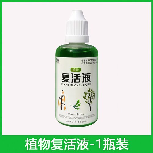 植物花卉复活液针对植物光杆发黄掉叶专用生长快速活性生根液壮苗