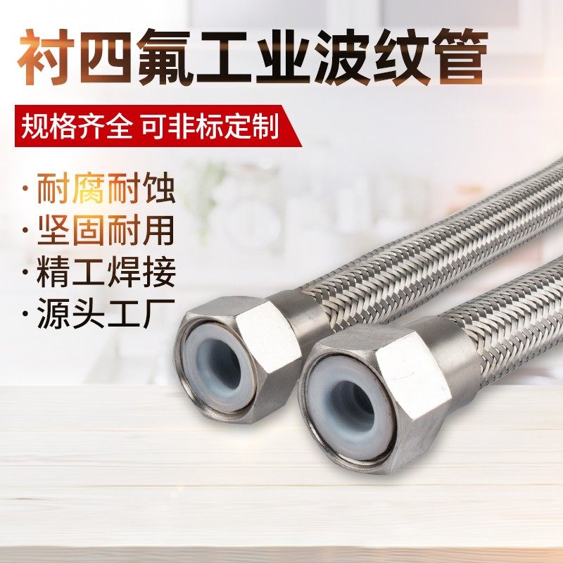 内衬四氟软管PTFE 不锈钢衬四氟波纹管编织管金属软管 耐腐波纹管