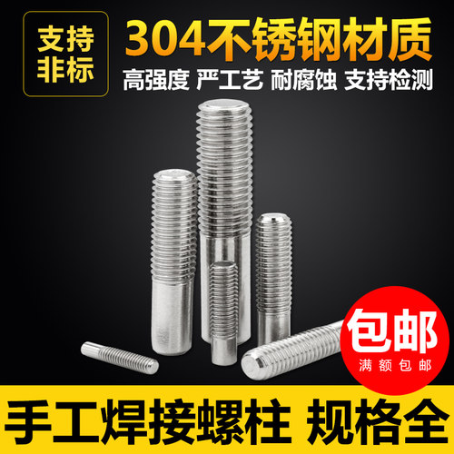 304不锈钢手工焊接螺柱螺丝钉螺栓半螺纹点焊柱植焊钉M8M10M12