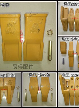 柳工装载机30E83650CN855N856铲车耐磨合金铲齿斗齿根牙齿尖套