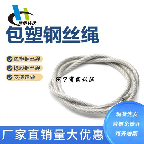 304不锈钢包塑钢丝绳涂塑包胶钢丝绳PVC透明钢绳水泵 护栏绳子