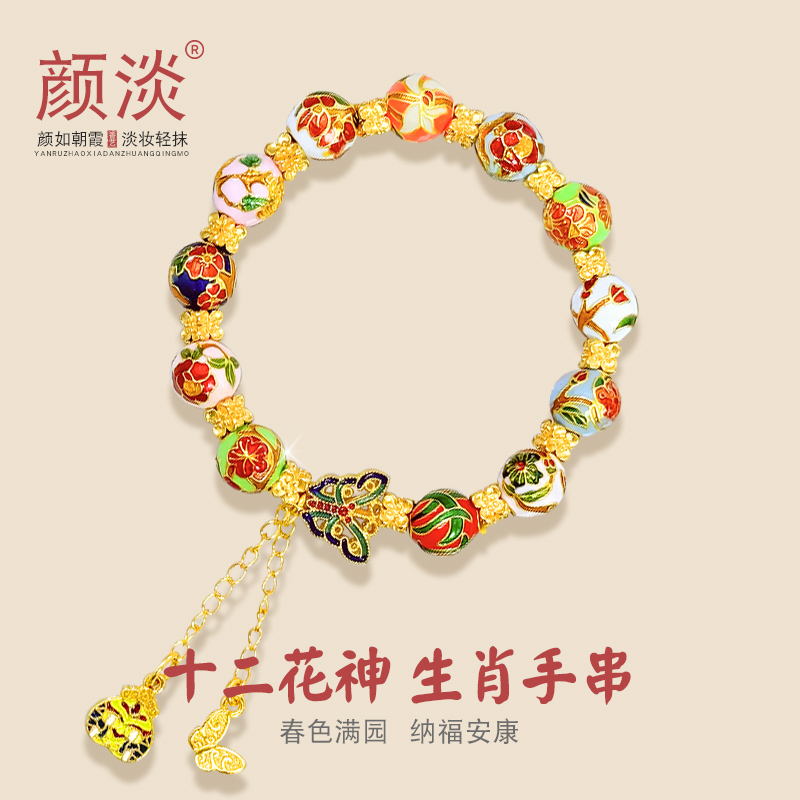 颜淡可选生肖古风珐琅彩花神手链