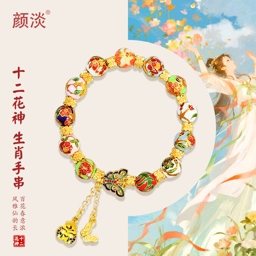 颜淡可选生肖古风珐琅彩花神手链