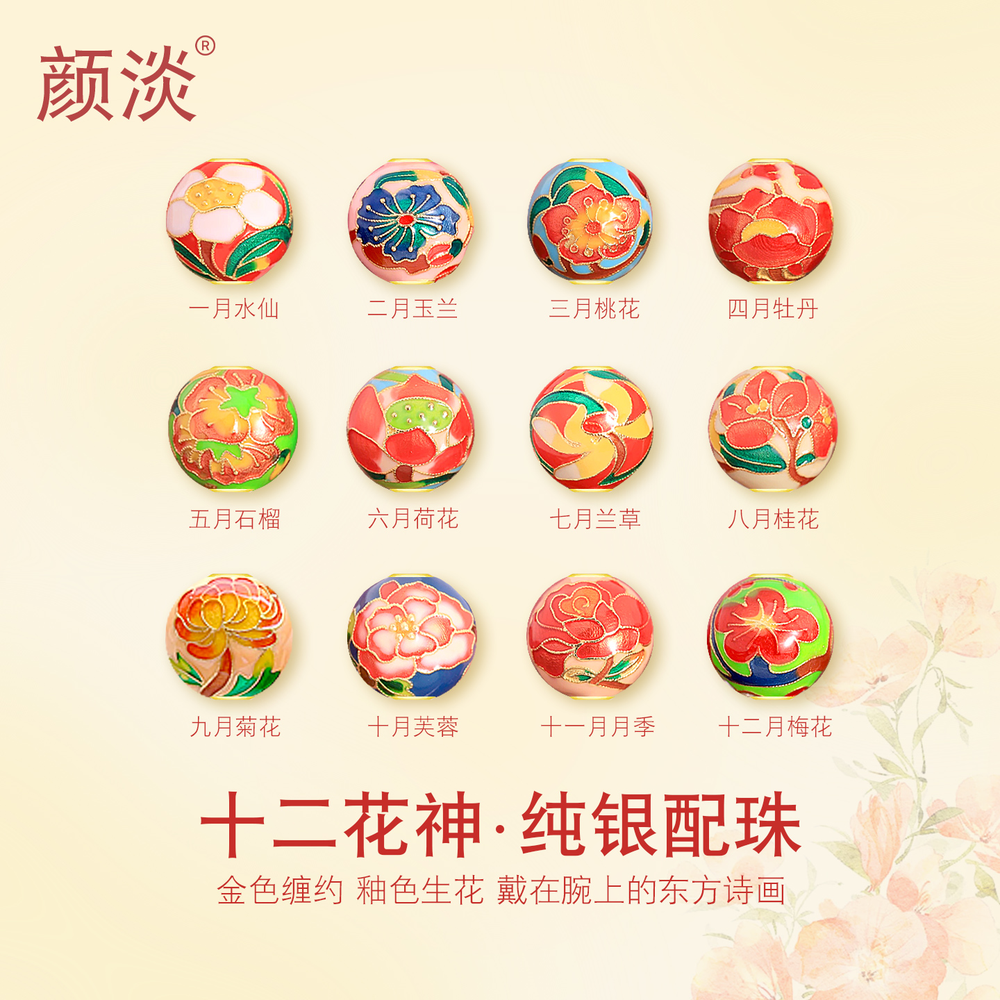 S925纯银十二生辰花神珐琅珠配饰
