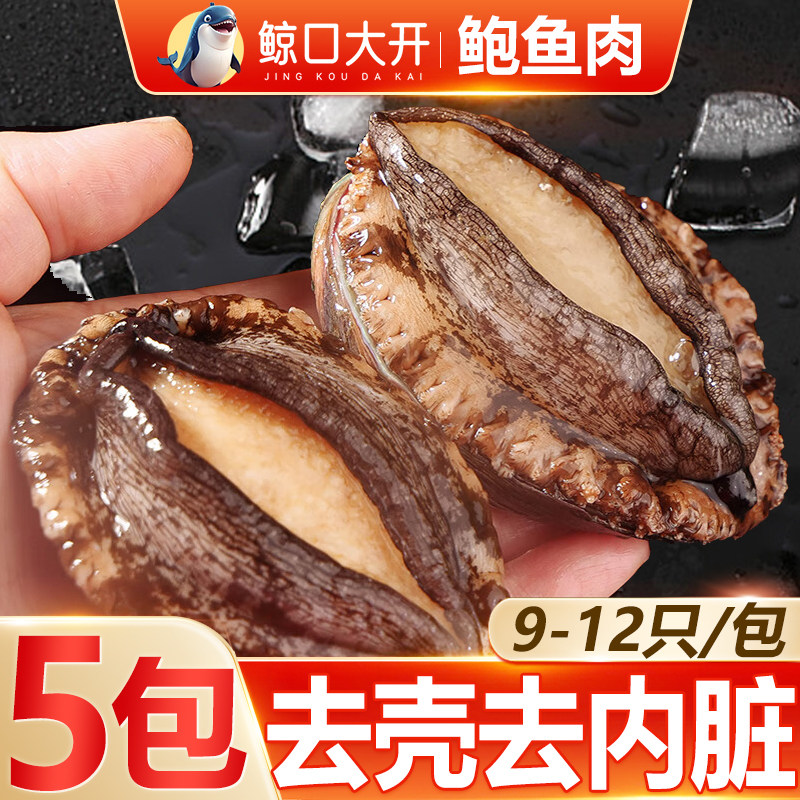鲸口大开鲍鱼肉鲜活冷冻新鲜活鲍鱼去壳纯肉火锅食材烧烤批发商用