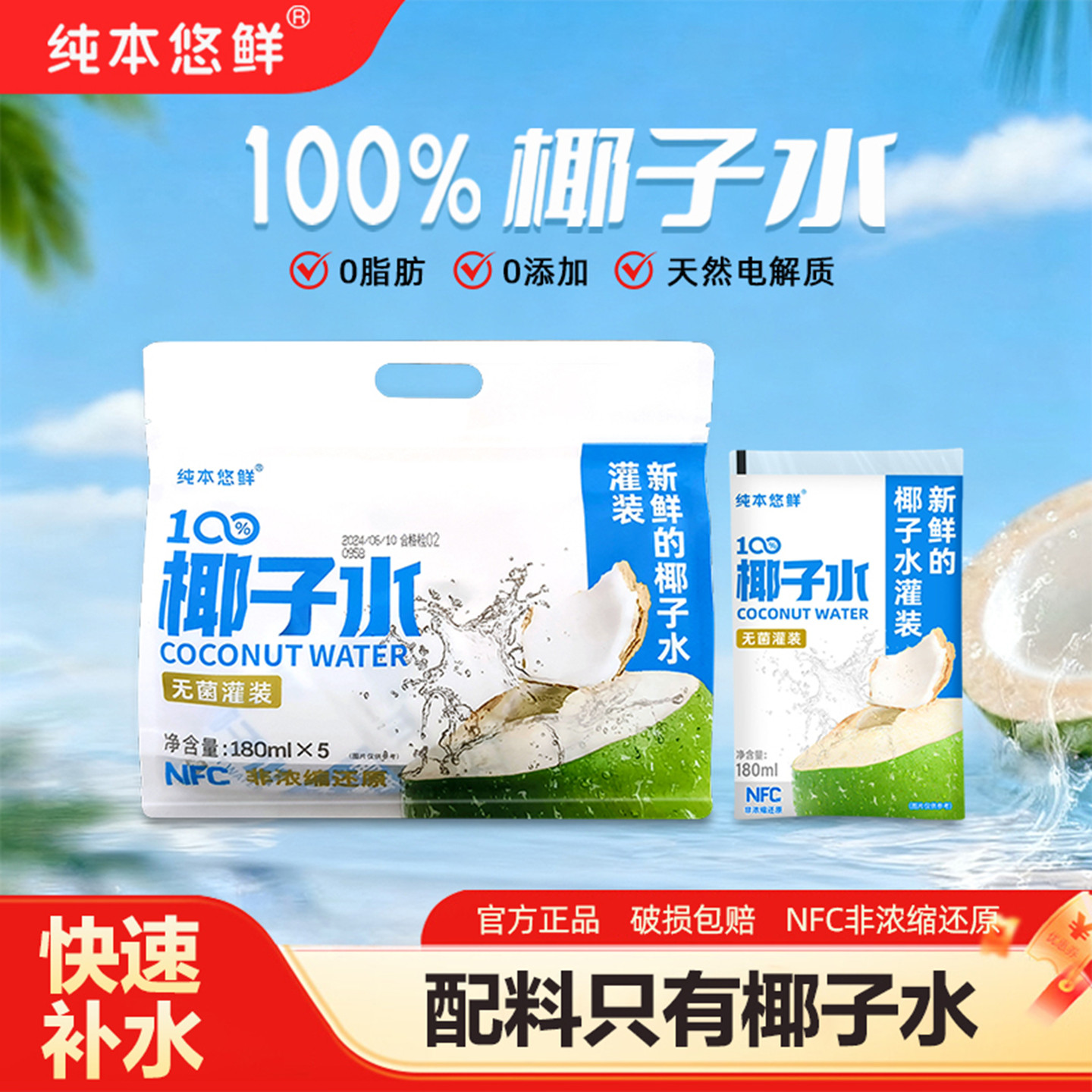 纯本悠鲜100%椰子水180ml*5袋装