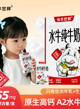 纯本悠鲜广西A2水牛纯牛奶125ml*9盒儿童学生成长营养高钙早餐奶