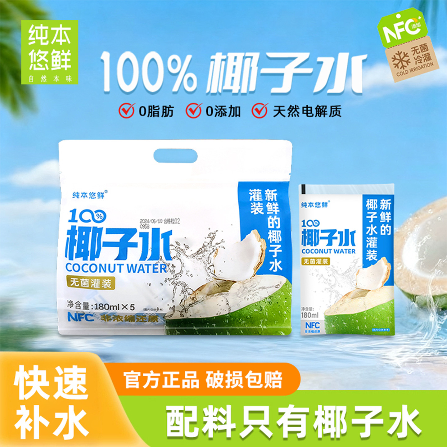 【k姐推荐】纯本悠鲜100%椰子水180ml*10袋装天然电解质水NFC饮料