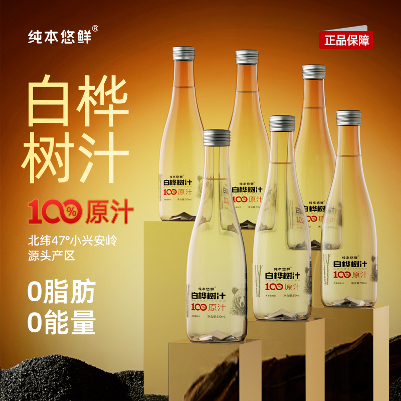 天然丨纯本悠鲜100%白桦树汁原汁