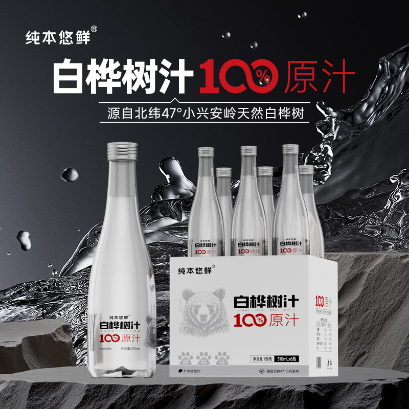 天然丨纯本悠鲜100%白桦树汁原汁