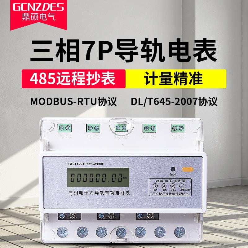 导轨式电能表 三相四线电子式有功7P液晶多功能电度表带485通讯
