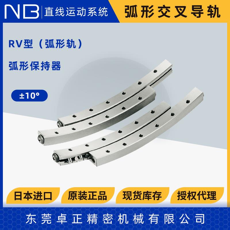 日本NB弧形交叉滚子导轨 角度导轨 弧形轨RV2060-60-12Z 3070-90