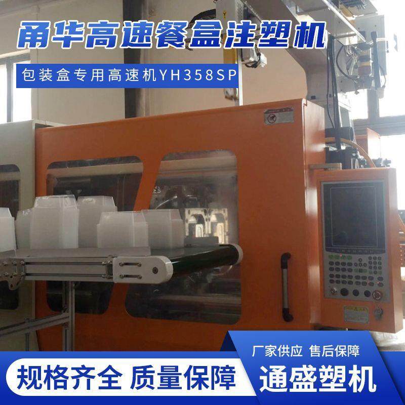 甬华YH58SP/40克高速餐盒打包盒奶茶杯冰淇淋碗注塑机厂家直销,五金/工具,注塑机,淘宝优惠券,粉丝福利购,淘宝优惠卷