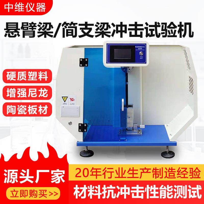 悬臂梁简支梁冲击试验机塑料韧性摆锤式冲击测试仪悬臂梁冲击机,机械设备,试验机,淘宝优惠券,粉丝福利购,淘宝优惠卷