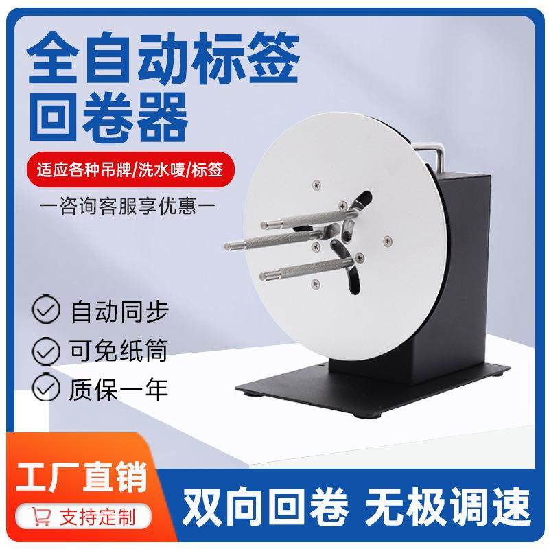 R9可调速全自动标签回卷器不干胶铜版纸服装吊牌洗水唛条码复卷机