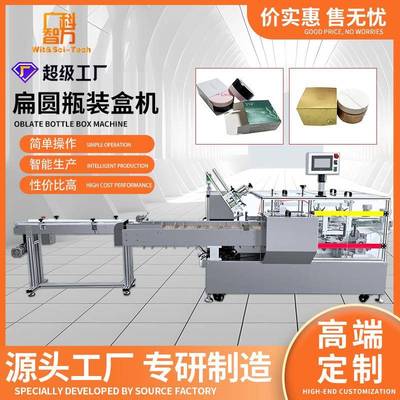 面霜装盒机多功能装盒机全自动彩妆装盒机粉饼散粉自动化生产设备