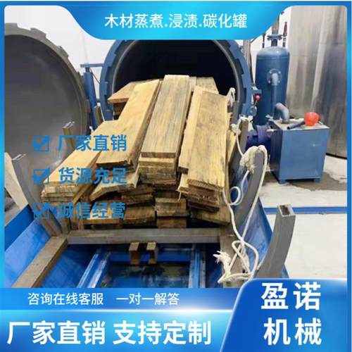 木材防腐阻燃处理罐橡胶木防虫浸渍罐蒸煮改性染色优化一体罐