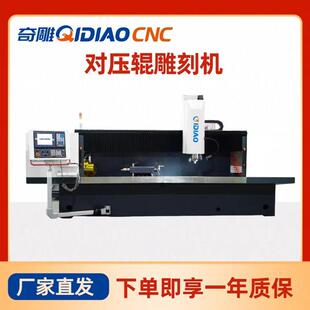 JQD-200对压辊雕刻机加工范围广镜面辊c花辊雕刻高精度