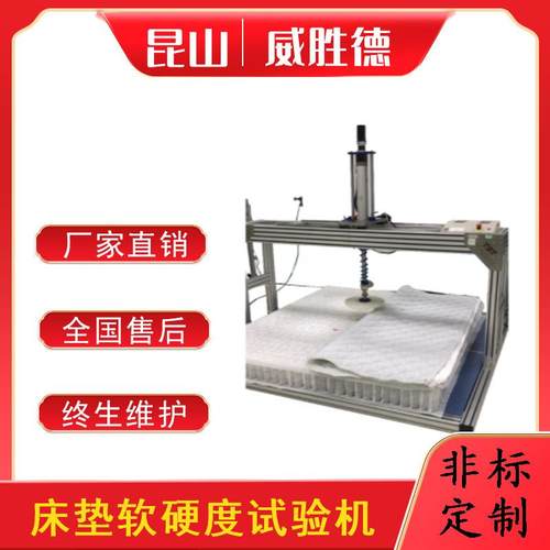 床垫软硬度试验机压力检测测试设备仪器机台厂家直销非标