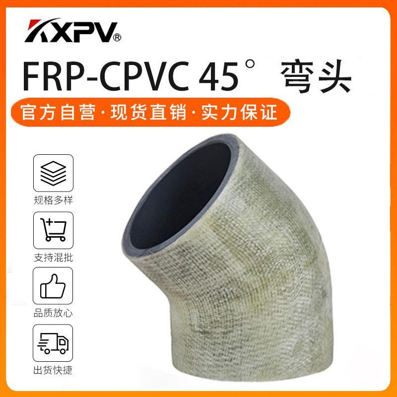 凯鑫kxpv现货FRPP承插弯头化工管件FRPP-CPVC玻璃钢45°弯头