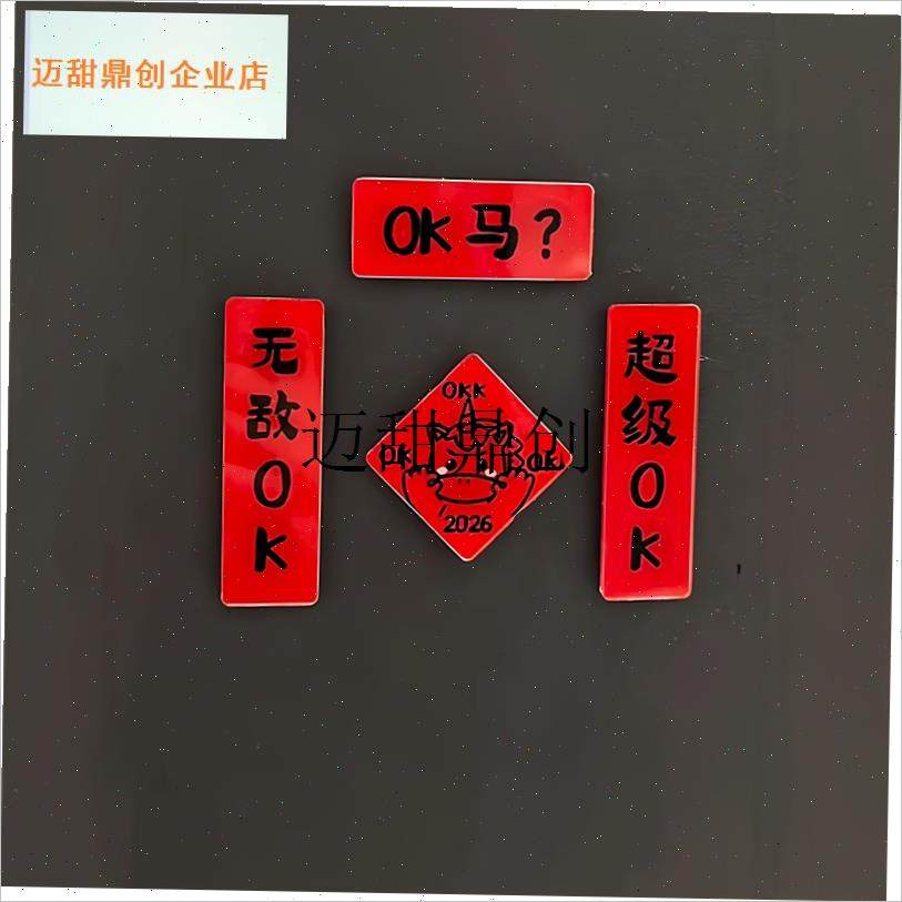 年冰箱贴新年磁贴2026年新款个性创意磁吸小物件Y过年氛围布置,