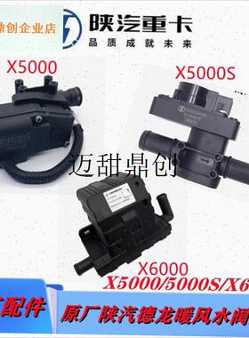 汽德龙原厂cX5000X6000X5000S暖风开关水阀暖气开关空调转换电机,