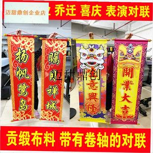 狮舞狮吐联开业乔迁表演吐w青旗商铺挂联新居新婚喜庆卷轴对联,