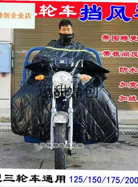 25/175/200/250燃油三z轮摩托车挡风被冬季加绒加大加厚防水护膝,