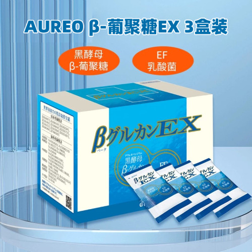 AUREO日本进口3盒装葡聚糖EX乳酸菌黑酵母免疫口服双重健康三盒装