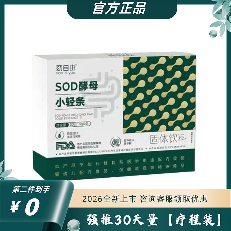 窈自由sod酵母小轻条sod酵母固体饮料糖果