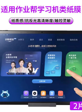 适用作业帮学习机T50/T20Pro+/T30平板电脑保护膜x50/x20/x28/x58类纸膜P20高清膜磨砂膜书写膜屏幕贴膜