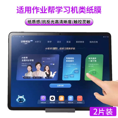作业帮学习机防指纹类纸膜T50