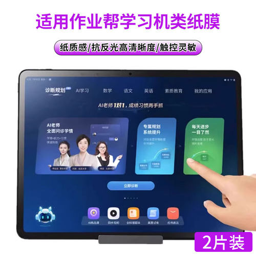 作业帮学习机防指纹类纸膜T50
